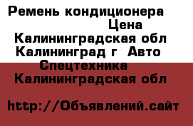 Ремень кондиционера Doosan (2106-1019D2) › Цена ­ 700 - Калининградская обл., Калининград г. Авто » Спецтехника   . Калининградская обл.